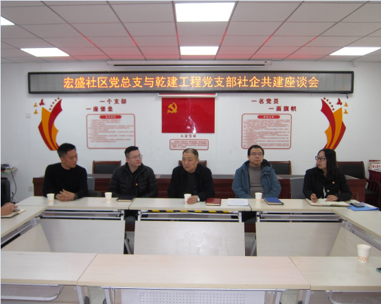 西红门镇宏盛社区党总支与北京bet9九州官网工程建设有限公司党支部社企共建座谈会成功进行